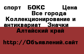 2.1) спорт : БОКС : WN › Цена ­ 350 - Все города Коллекционирование и антиквариат » Значки   . Алтайский край